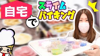 【DIY】家でスライムバイキング出来る！入れすぎスライムキットが凄い【SLIME】