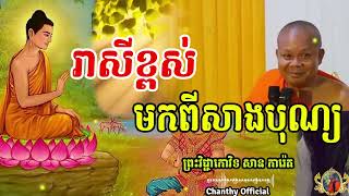 មនុស្សកើតមកមានបុណ្យតេជដោយសារអ្វី   ព្រះវិជ្ជាកោវិទ ,សាន ភារ៉េត, [ Chanthy Official ]