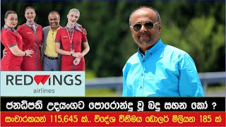 ජනධිපති උදයංගට පොරොන්දු වූ බදු සහන ලබා දෙයි ද ?