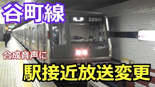 【放送更新】大阪メトロ 谷町線の駅接近放送が合成音声に更新されました　男声編 [大日行] (@文の里駅)