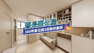 【公屋裝修】黃大仙下邨380呎舊長型公屋4-5人單位裝修｜香港裝修｜傢俬訂造｜私樓裝修｜間房｜居屋設計｜地台｜衣櫃｜櫥櫃｜兒童房｜尊尚設計 | Noble Design | 咨询电话：67373676