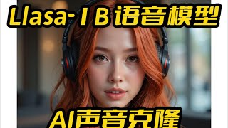 Llasa-1b中文AI语音模型,TTS,文字转语音,AI声音克隆,支持超长文本,基于Docker镜像,香港科技大学开源