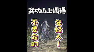 反穿武功山偶遇骑车上山的狠人，后面发生的故事你肯定想不到。希望你们耐心看完！#户外徒步登山 #徒步 #反穿武功山 #户外安全 #武功山夜爬 @抖音潮流运动咖#徒步露营#特种兵户外