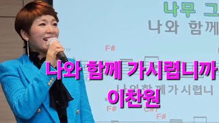 나와함께 가시렵니까 (연속듣기)/ 이찬원 / 최우선노래교실