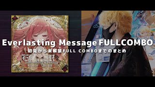 Everlasting Messageフルコンまでのまとめ