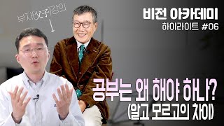 [비전 아카데미 하이라이트 #06] 공부는 왜 해야 하는 가?