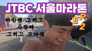 JTBC 서울마라톤(with.Gopro12) Ep.2 #jtbc마라톤 #서브330