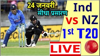 LIVE : NZ vs IND 1st T20, India vs New Zealand Live Score Live Cricket Live streaming online