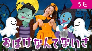 おばけなんてないさ ♪おばけなんてうそさ ねぼけた人が見間違えたのさ♪ 　ハロウィン・おかあさんといっしょ・みんなのうた・手遊び・童謡・子供の歌・赤ちゃんの歌・歌詞つき