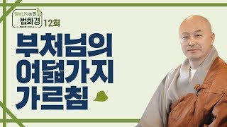 부처님이 우리에게 궁극적으로 알려주려 하셨던 8가지 가르침은 무엇일까?-행복나무에 핀 법화경 호연스님 12회