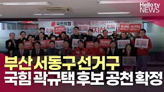 서동구 국민의힘 곽규택 후보 공천 확정…부산 총선 대진표 완성ㅣ#헬로tv뉴스