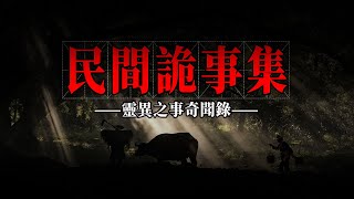 民间奇闻异事集-灵异恐怖鬼故事合集｜鬼故事｜灵异事件｜农村民间鬼故事｜诡异档案｜奇闻异事｜山村鬼故事｜灵异故事 真实｜恐怖灵异 事件｜灵异电台