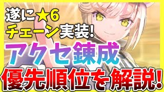 【ヘブバン】星6チェーン実装！”アクセ錬成”優先順位や妥協点について解説します！【ヘブンバーンズレッド】【heaven burns red】