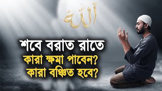 শবে বরাতের রাতে কারা ক্ষমা পাবেন ও কারা পাবেন না | ক্ষমা পেতে চাইলে কী করবেন? | Shab e Barat