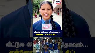 Students Speech | வீட்டுல இல்லாத சந்தோஷம்... என்னோட Friends கிட்ட... | N18S | School Students