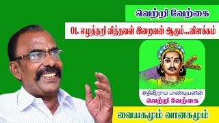 பேராசிரியர் சுபமாரிமுத்து I தினமும் தேன்துளி/வெற்றி வேற்கை-01 I SubaMarimuthu I VaiyagamumVaanagamum