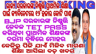 BJP ସରକାରଙ୍କ ନିଷ୍ପତ୍ତି କେବଳ TET PASS କରିଥିବା ପ୍ରାଥମିକ ଶିକ୍ଷକଙ୍କ ଦରମା ବୃଦ୍ଧିରେ ମୋହର କେଜିରୁ ପିଜି ମାଗଣା