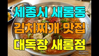 새롬동 맛집, 세종 김치찌개로 유명한 대독장 새롬점 방문 후기