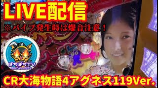 🔴パチンコLIVE‼️CR大海4アグネス  VOl.61#海物語#パチンコライブ#パチンコ