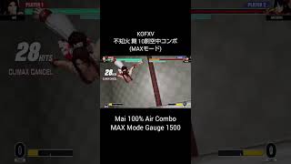 【KOFXV】 不知火 舞 10割空中コンボ (MAXモード) 【KOF15】 #Shorts