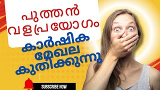 പുത്തൻ വളപ്രയോഗം എല്ലാ വിളകൾക്കും ഫിറ്റാണ് കർഷകർക്ക് ഗുണകരം. 8547666622