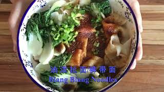 油泼扯面/裤带面---分享陕西八大怪之一裤带面的做法！  Biang Biang Noodles recipe!