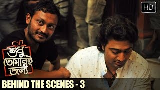 Behind The Scenes Part 3  | Shudhu Tomari Jonyo | Dev | Srabanti | Mimi | Soham | Birsa | SVF