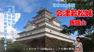 【会津若松 観光】白虎隊が見た飯盛山からの会津若松城（鶴ヶ城)❗