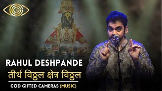 Rahul Deshpande | तीर्थ विठ्ठल क्षेत्र विठ्ठल | God Gifted Cameras