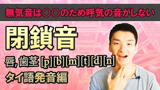 【タイ語発音 第2回】 閉鎖音って何？無気音の発音について徹底解説!!【タイ語の参考書に載ってない】