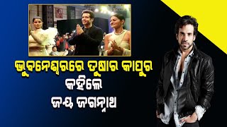 Bollywood Actor Tusshar Kapoor Says 'Jay Jagannath' in Bhubaneswar | Jeetendra Son | Bollywood News