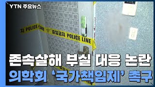 경찰 '존속살해 부실 대응' 조사...의학회 '국가책임제' 촉구 / YTN