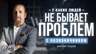 У КАКИХ ЛЮДЕЙ НЕ БЫВАЕТ ПРОБЛЕМ С ПОЗВОНОЧНИКОМ