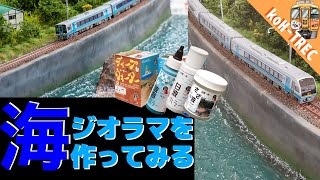 海ジオラマを作ってみる/Nゲージ,鉄道模型