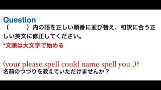 2560. 英語整序問題　名前のつづりを教えていただけませんか？