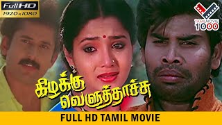 கிழக்கு  வெளுத்தாச்சு  தமிழ் சூப்பர் ஹிட் திரைப்படம் | KIZHAKKU VELUTHACHU TAMIL SUPER HIT MOVIE