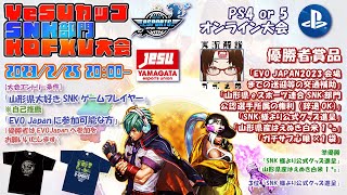 週末大会に向けて、プレステ版、KOF15配信！シリーズ最新作を遊んでいこう！みんなでまったり対戦だ～！#KOF15 #KOFXV