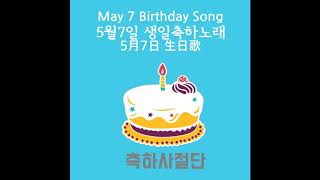 5월7일 여러분 생일축하합니다 - 생일축하노래