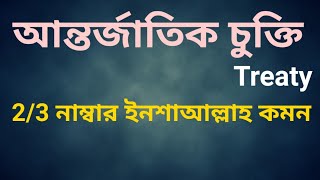 আন্তর্জাতিক চুক্তি আদ্যোপান্ত|  চুক্তি থেকে সর্বোচ্চ কোন পাওয়ার নিশ্চয়তা| International Treaty