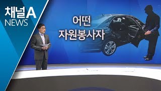 [뉴스분석]조폭 지원 아닌 자원봉사로 알았다지만…