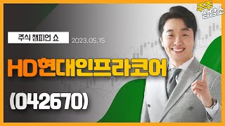 HD현대인프라코어(042670)_문현진 전문가_종목 상담 (20230515)