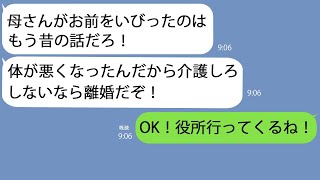 【LINE】ひどい嫁いびりで絶縁した姑が要介護に。夫「お前が世話しろ」私「働いてるし無理だよ」→離婚届を突きつけてきたので即提出したら…w