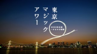 「東京マジックアワー」～２０２０年目前…キセキの時間～ #37／富士フイルム