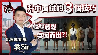 升中面試殺到埋嚟？踏入心儀中學只差最後一步？教你三招令小朋友於升中面試中突圍而出！【袁來係咁】 #家長 #小六 #小學 #中學 #小學生 #面試 #面試技巧 #呈分試