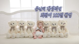 118일 아기 100일 촬영 일상 육아 브이로그