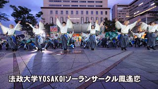 📌法政大学YOSAKOIソーランサークル鳳遙恋 ちばYOSAKOI2023前夜祭！