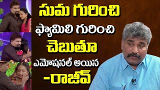 Rajiv Kanakala Emotional Words About Anchor Suma And His Family | Exclusive Interview
