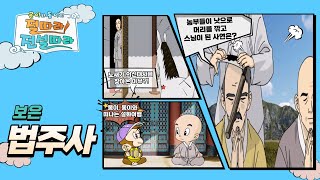 만화로 보는 불교설화! 노새가 신라로 가기 위해 스스로 의신대사를 찾아오다?_보은 법주사 [몽이와 동이의 절따라 전설따라]