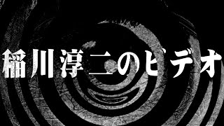 【怪談】稲川淳二のビデオ【朗読】