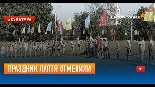 Праздник лаптя отменили